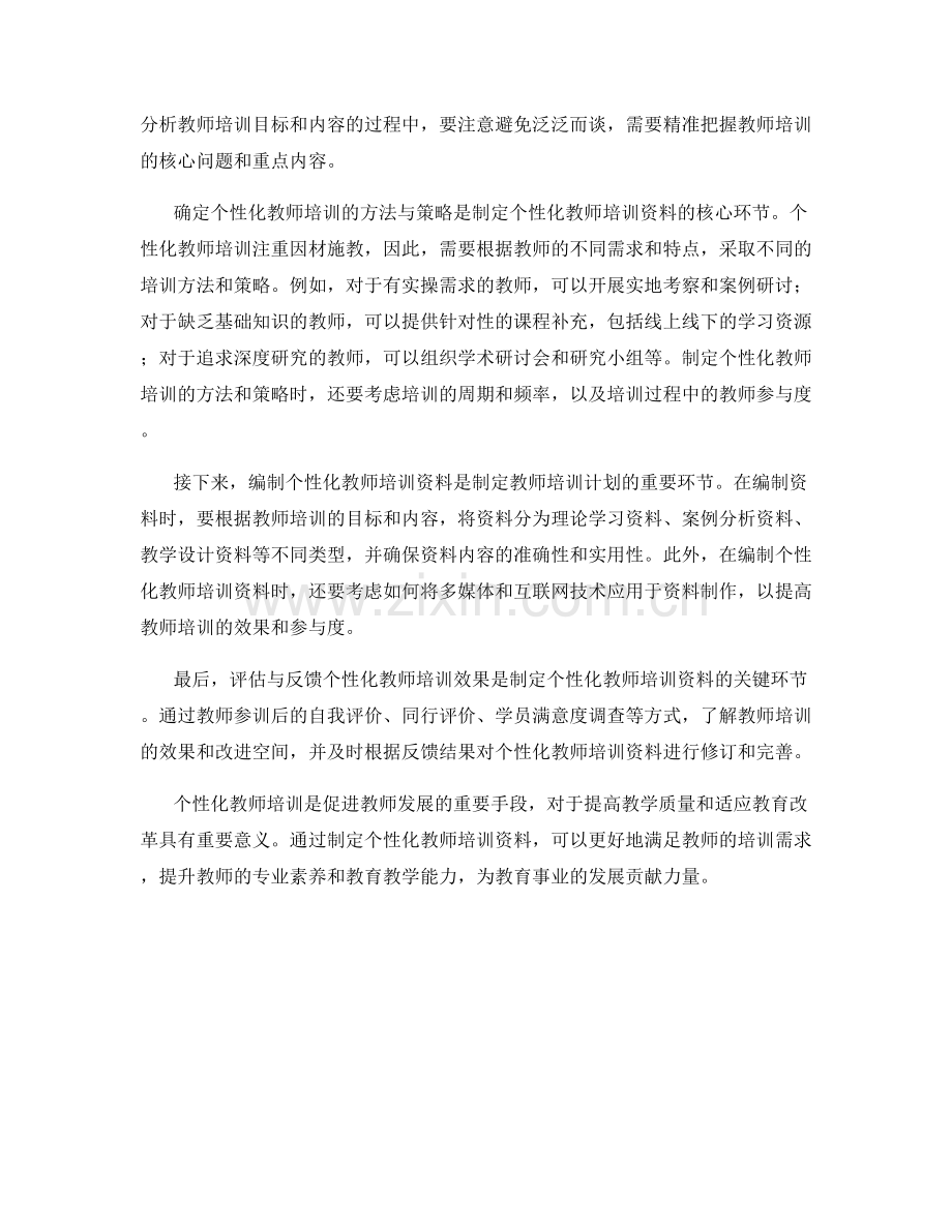 制定个性化教师培训资料的步骤和方法.docx_第2页