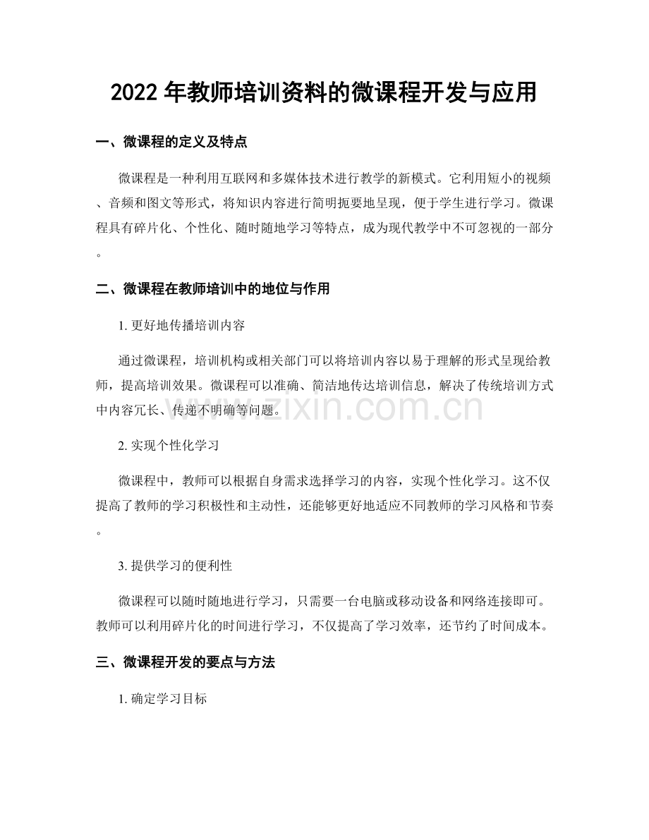 2022年教师培训资料的微课程开发与应用.docx_第1页