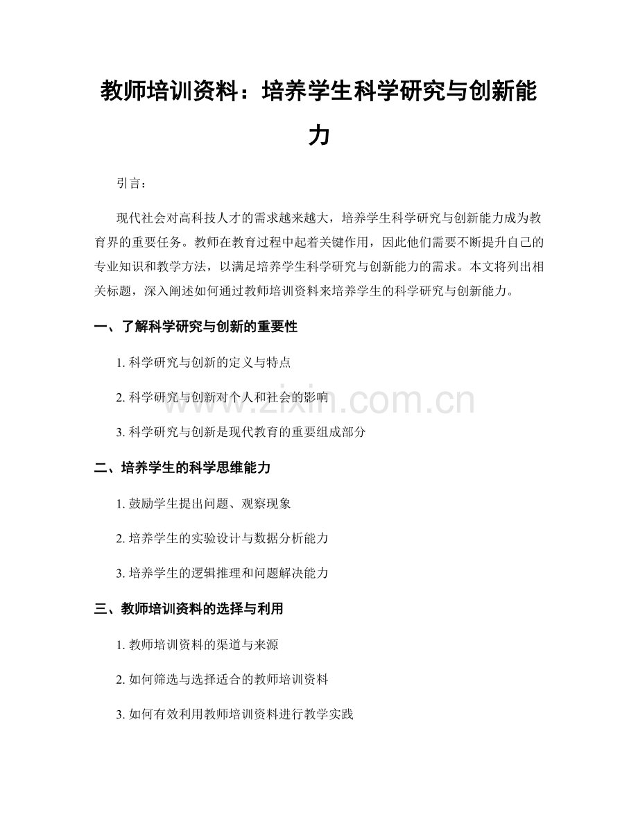 教师培训资料：培养学生科学研究与创新能力.docx_第1页