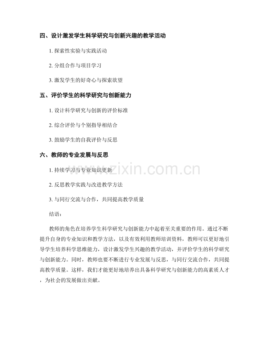 教师培训资料：培养学生科学研究与创新能力.docx_第2页