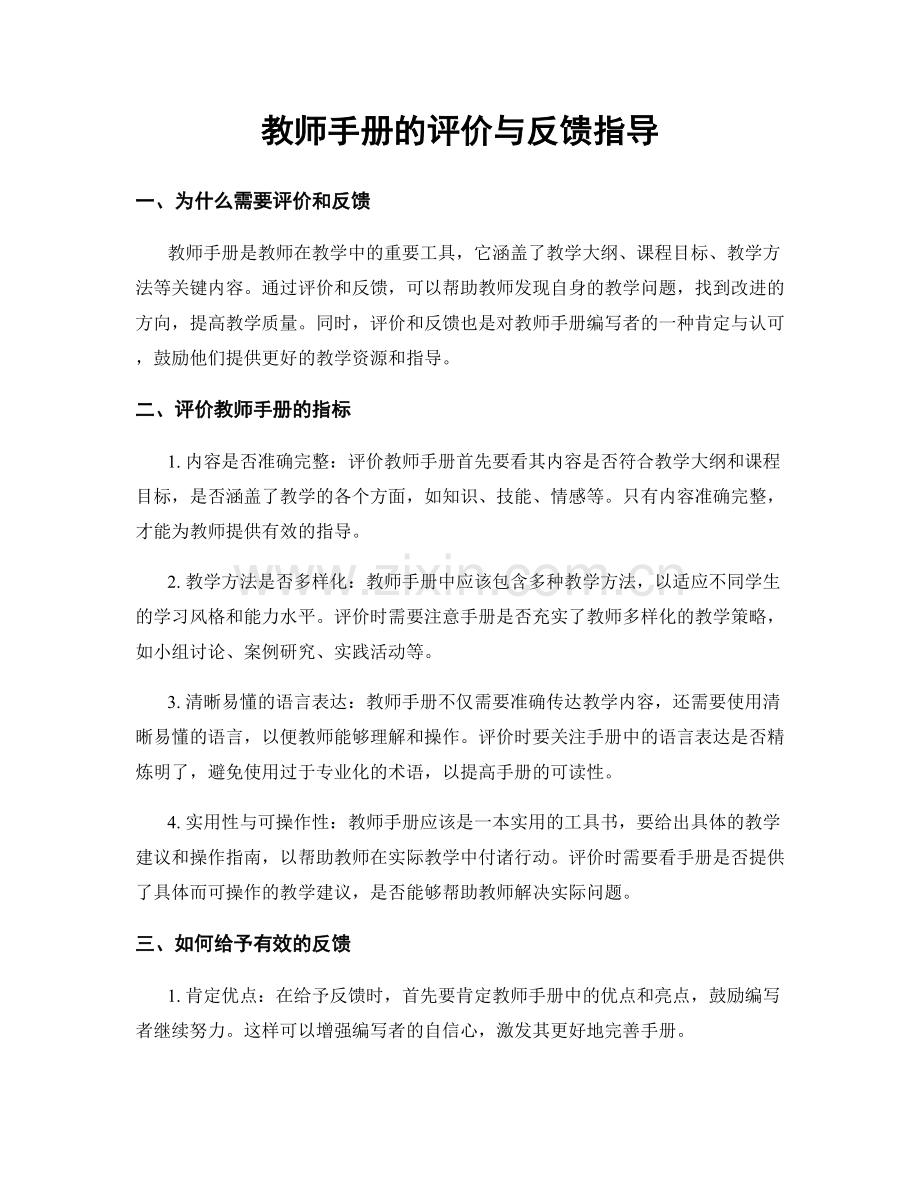 教师手册的评价与反馈指导.docx_第1页