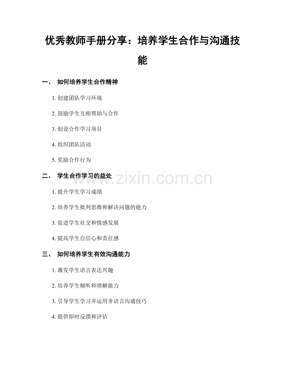 优秀教师手册分享：培养学生合作与沟通技能.docx_第1页