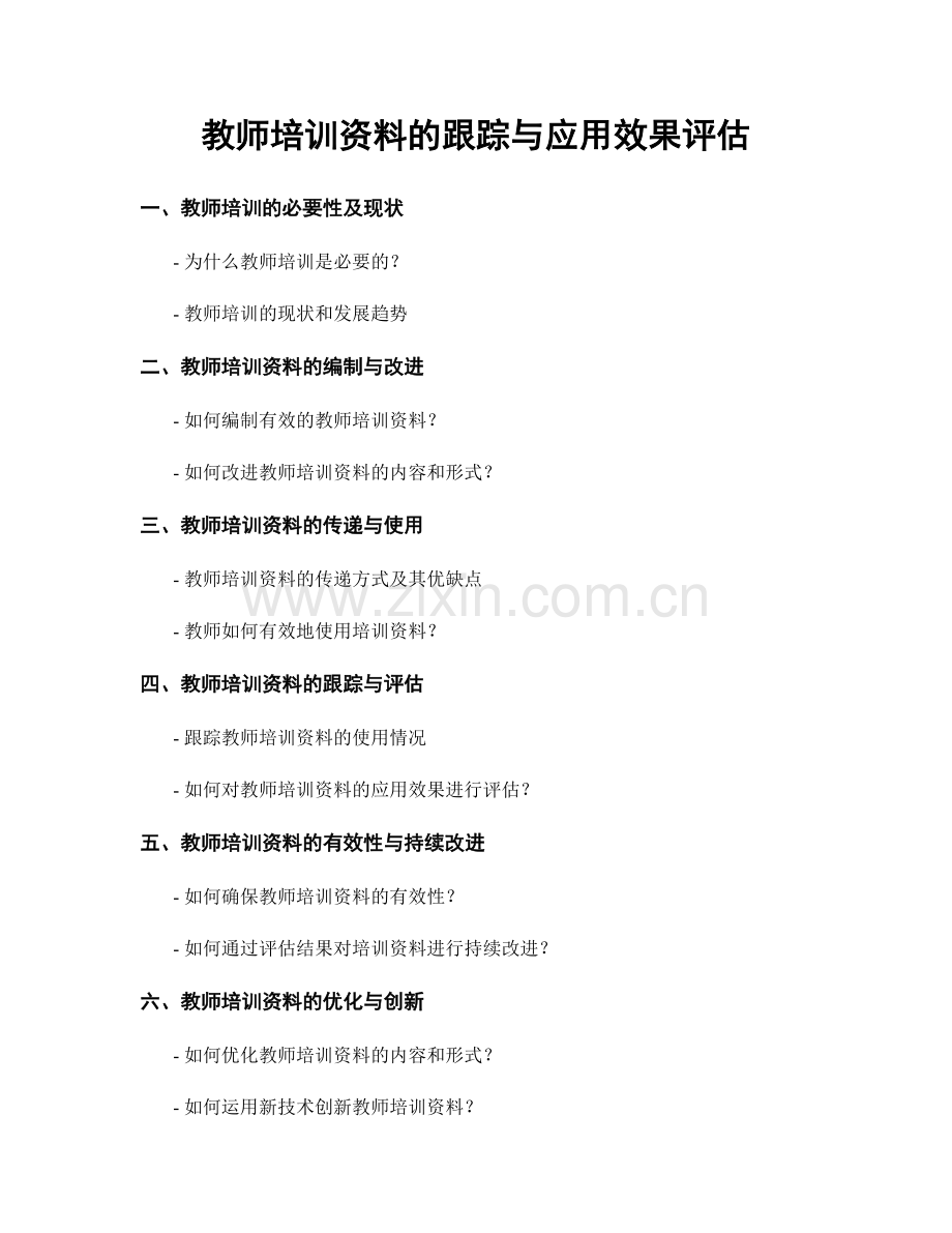 教师培训资料的跟踪与应用效果评估.docx_第1页