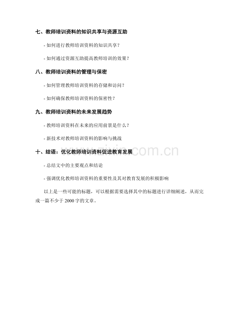 教师培训资料的跟踪与应用效果评估.docx_第2页