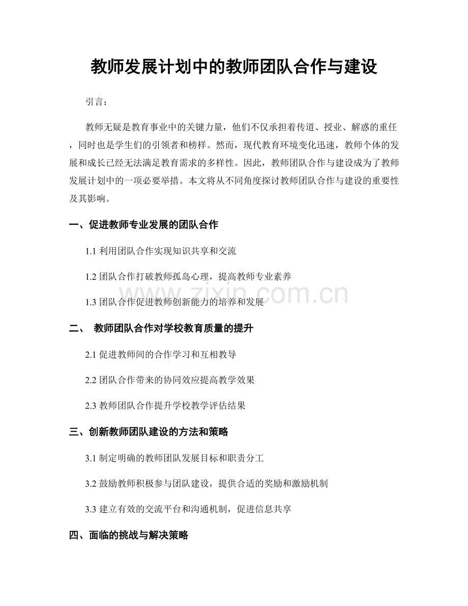 教师发展计划中的教师团队合作与建设.docx_第1页