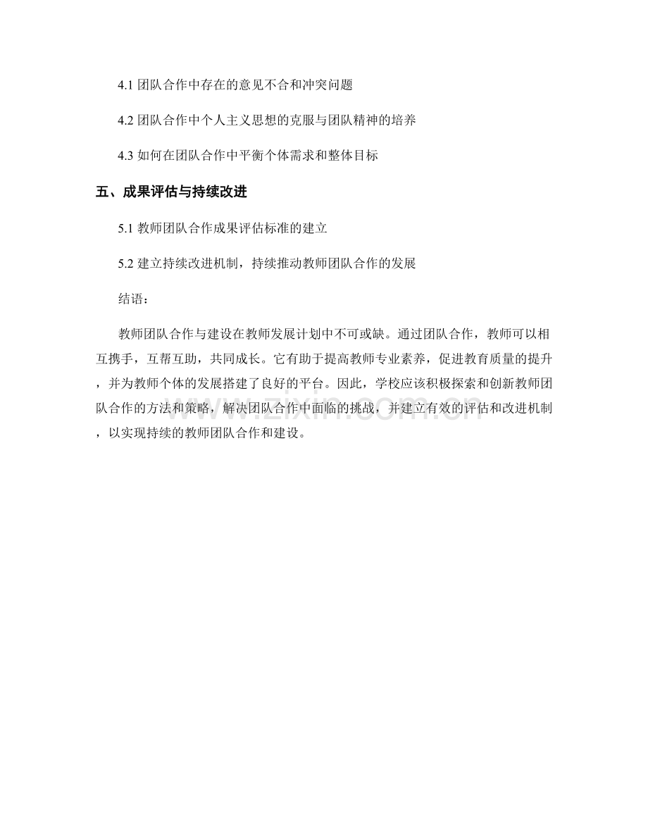 教师发展计划中的教师团队合作与建设.docx_第2页