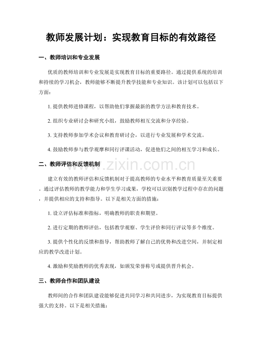 教师发展计划：实现教育目标的有效路径.docx_第1页