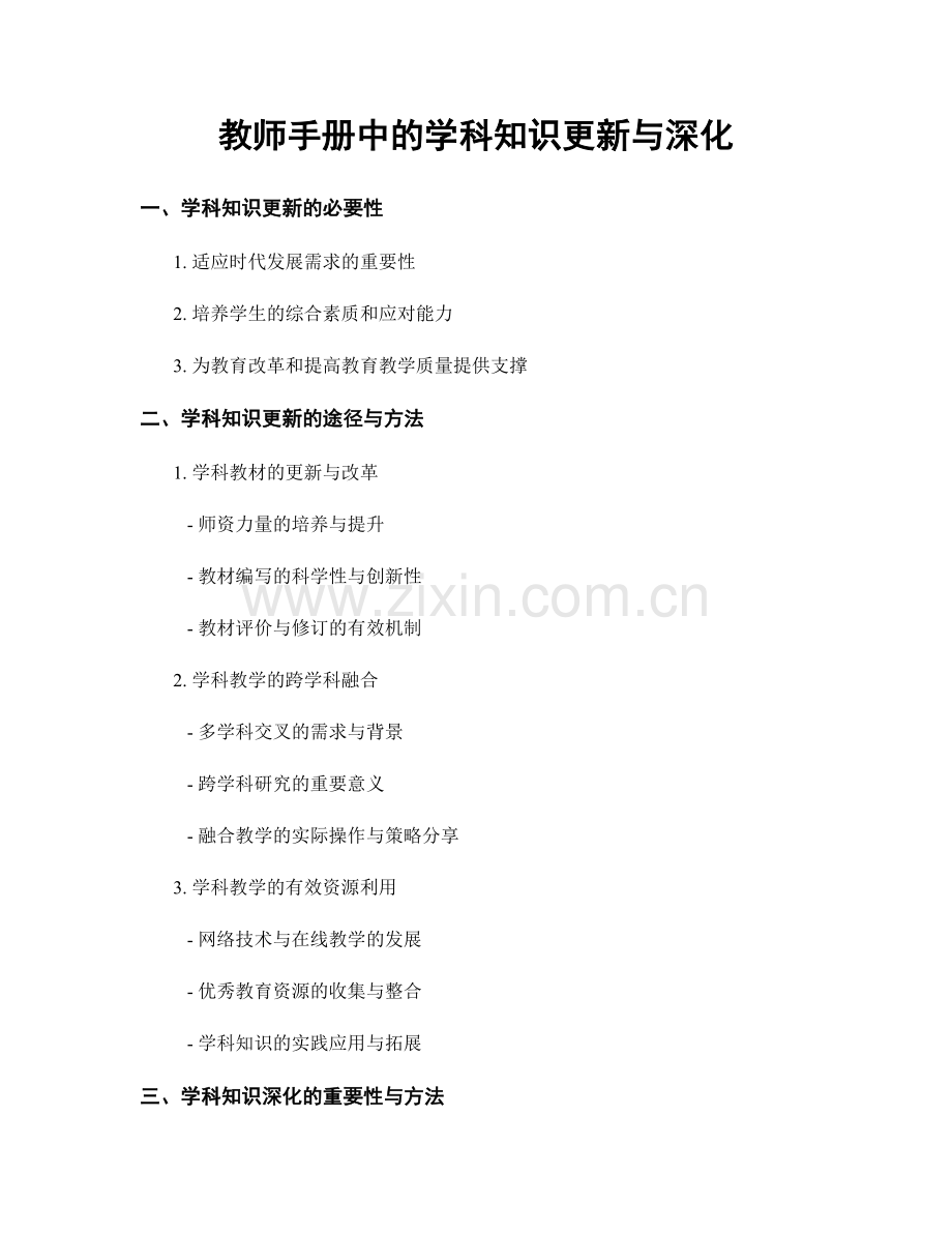 教师手册中的学科知识更新与深化.docx_第1页