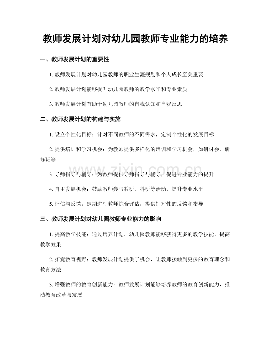 教师发展计划对幼儿园教师专业能力的培养.docx_第1页