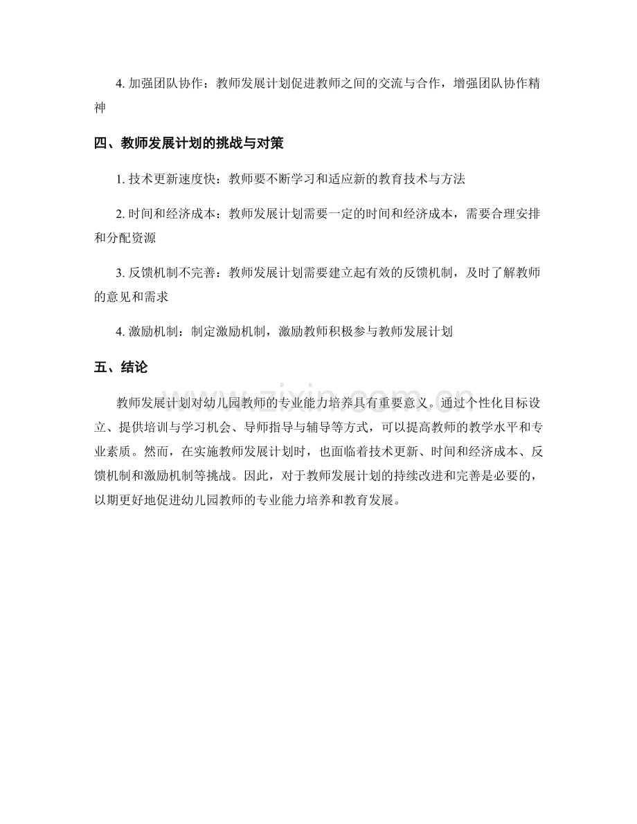 教师发展计划对幼儿园教师专业能力的培养.docx_第2页