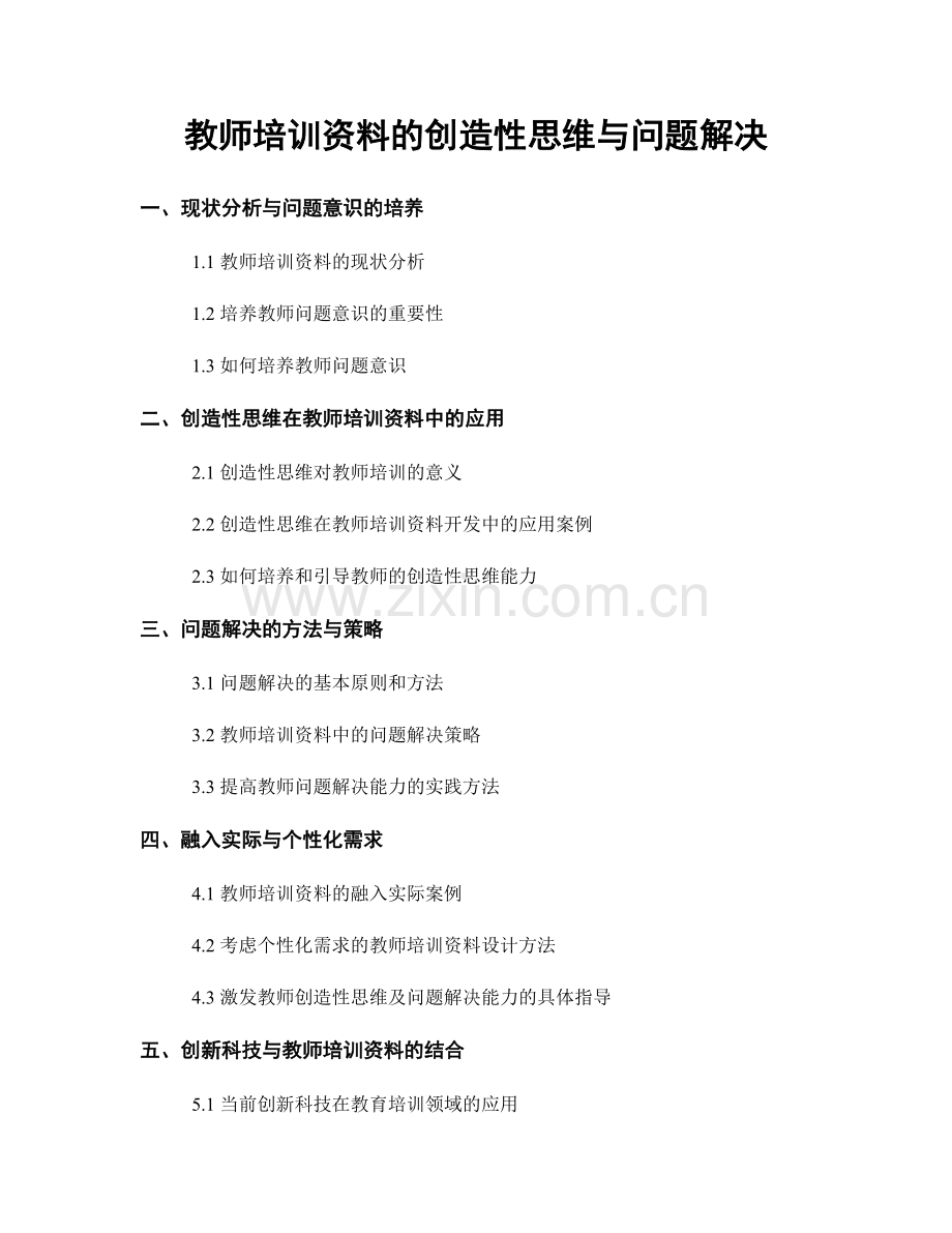 教师培训资料的创造性思维与问题解决.docx_第1页