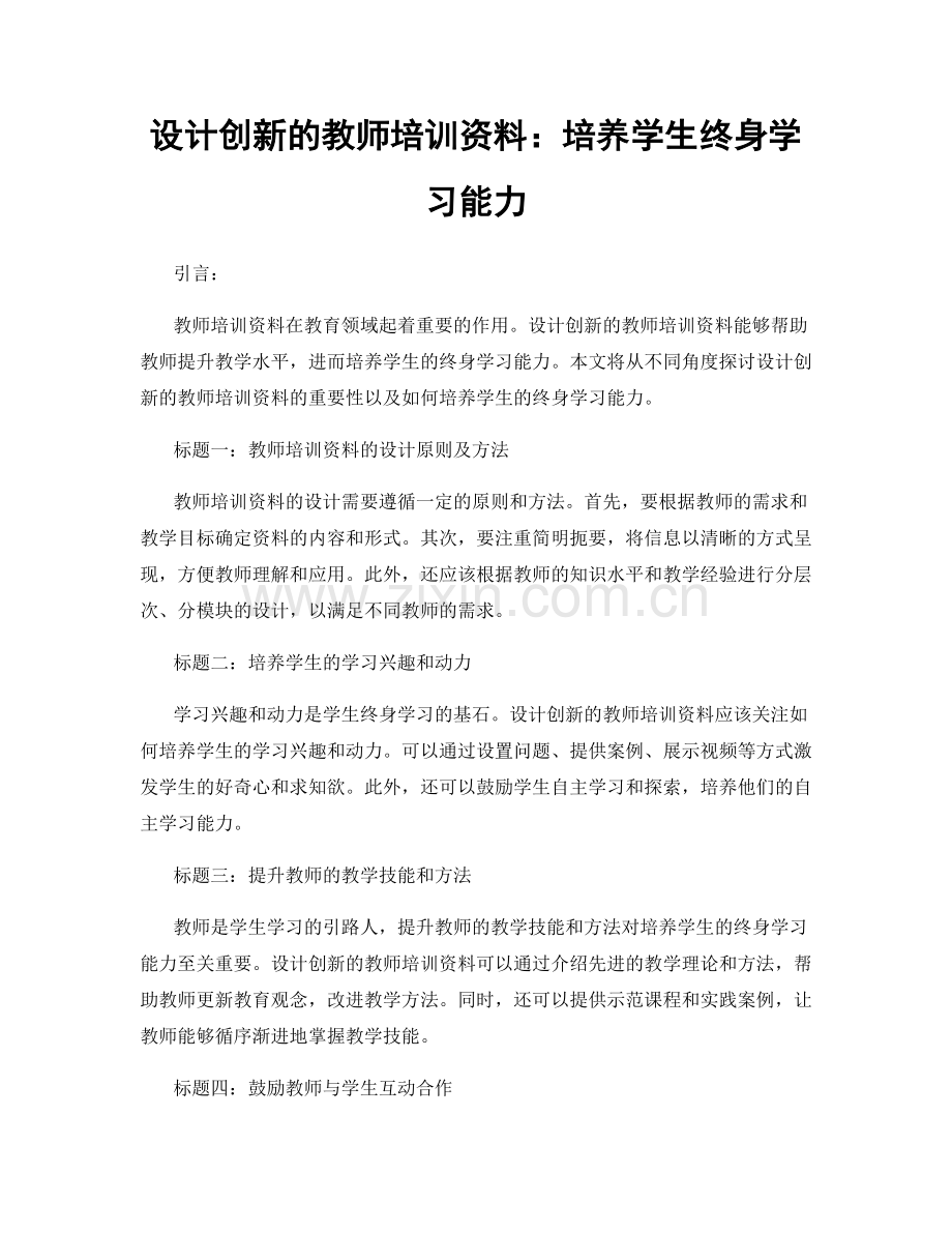 设计创新的教师培训资料：培养学生终身学习能力.docx_第1页