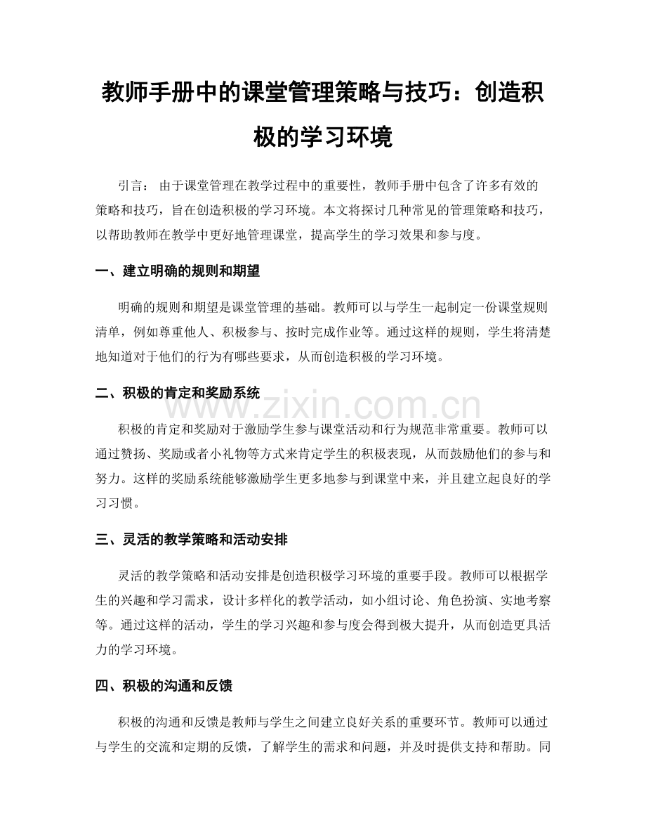 教师手册中的课堂管理策略与技巧：创造积极的学习环境.docx_第1页