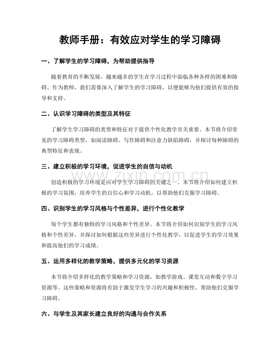 教师手册：有效应对学生的学习障碍.docx_第1页