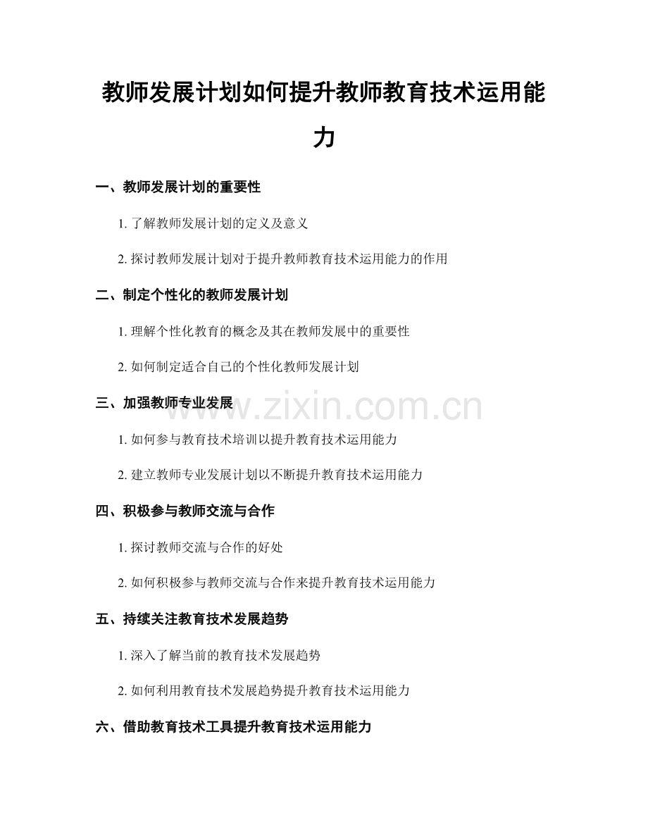 教师发展计划如何提升教师教育技术运用能力.docx_第1页