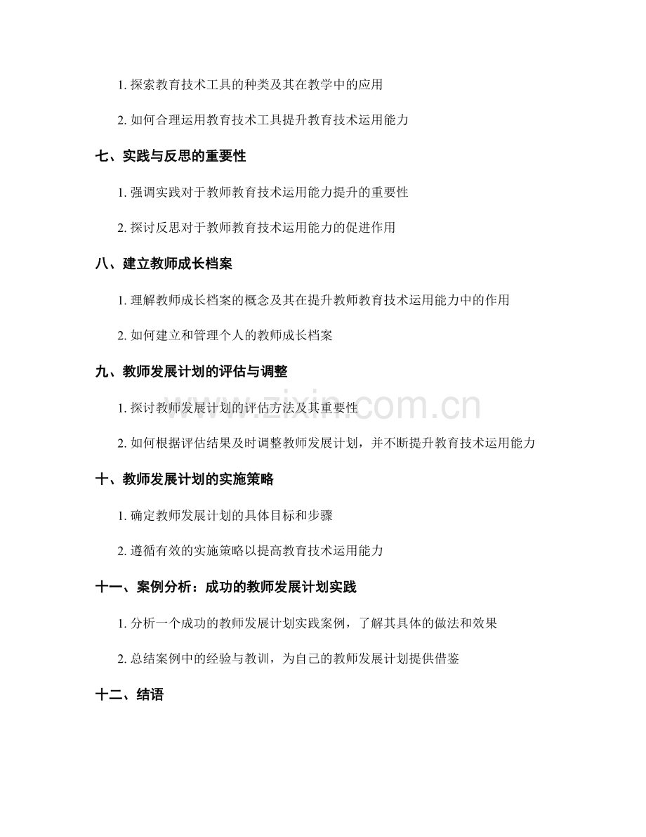 教师发展计划如何提升教师教育技术运用能力.docx_第2页