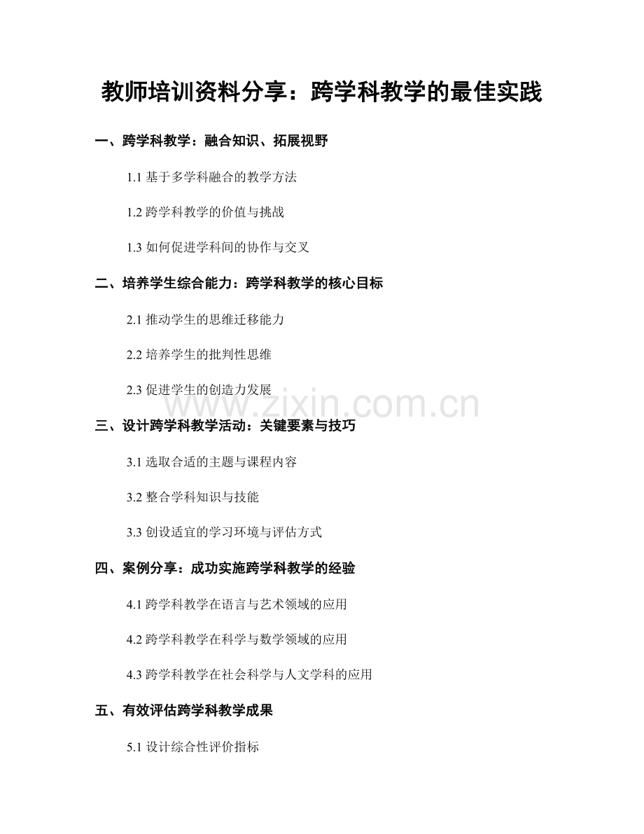 教师培训资料分享：跨学科教学的最佳实践.docx_第1页