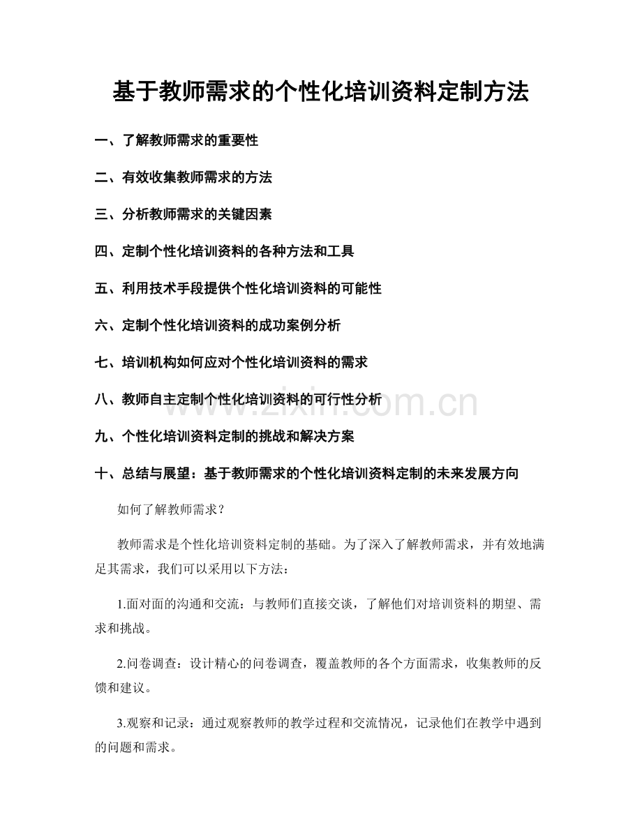 基于教师需求的个性化培训资料定制方法.docx_第1页