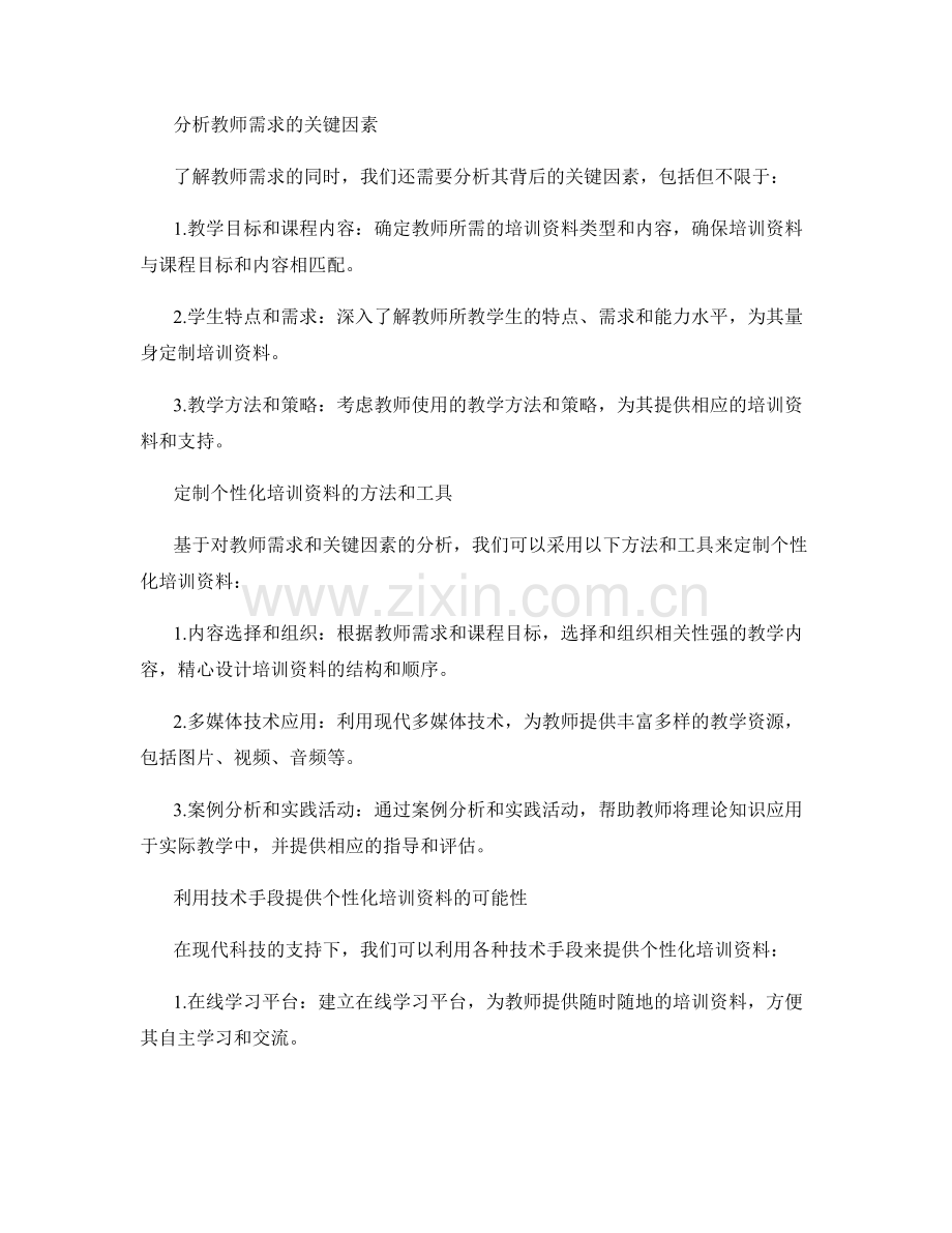 基于教师需求的个性化培训资料定制方法.docx_第2页