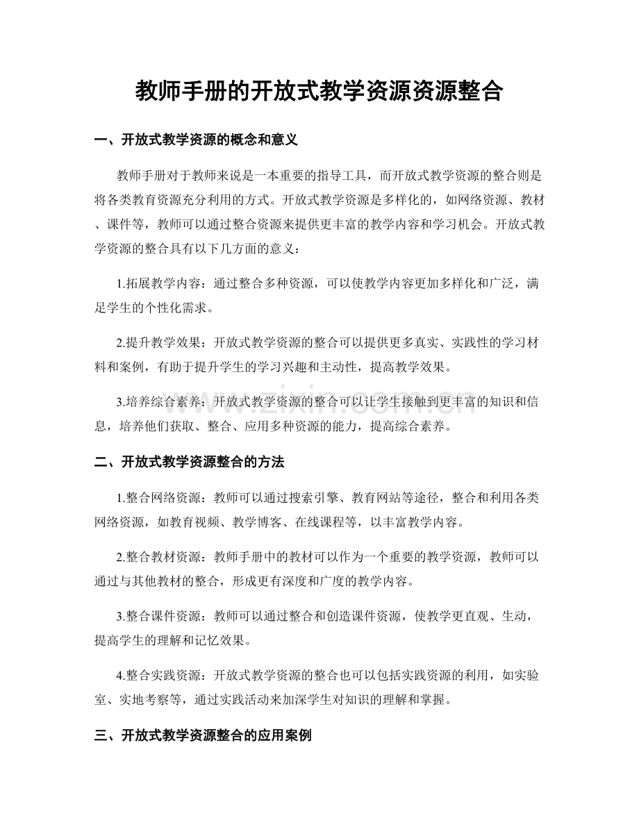 教师手册的开放式教学资源资源整合.docx_第1页