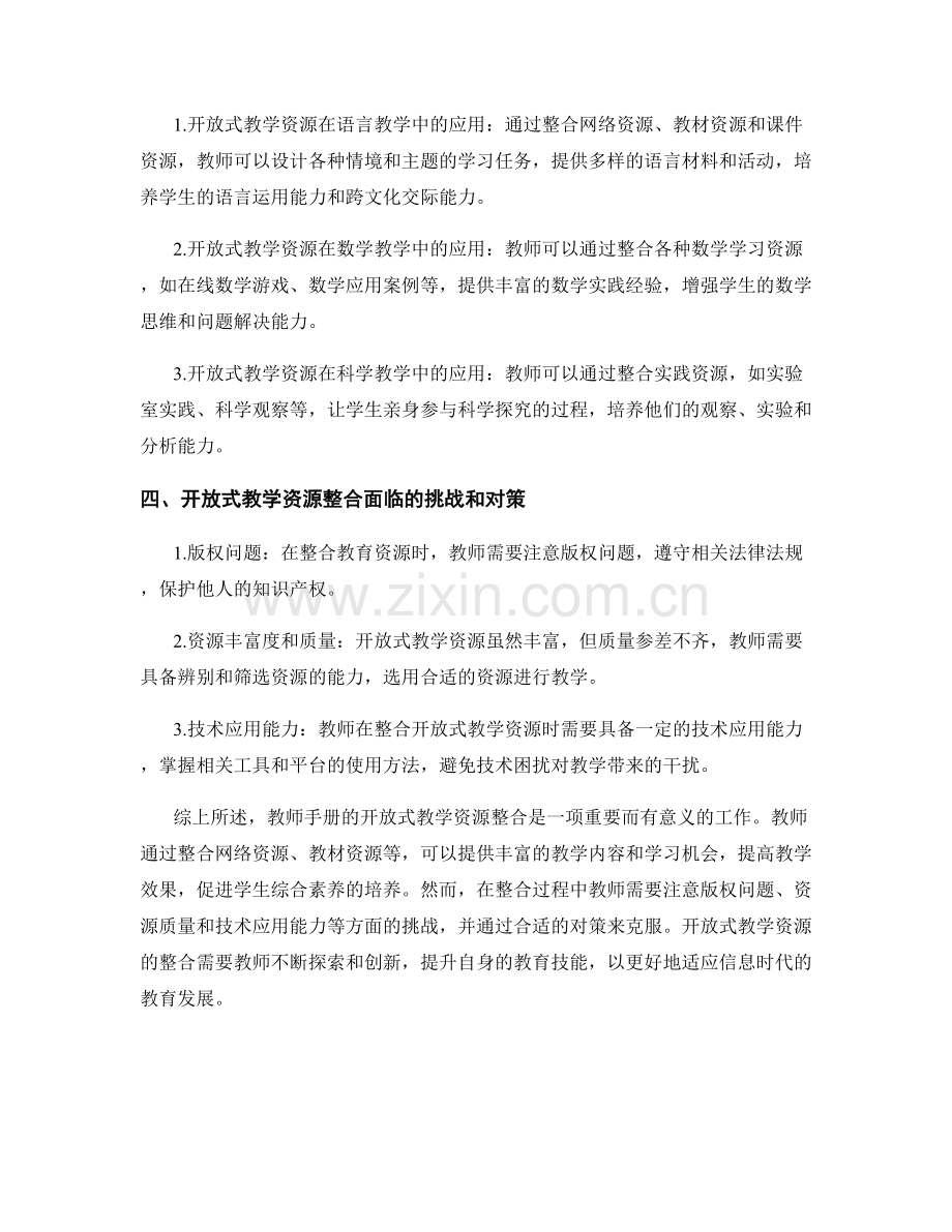 教师手册的开放式教学资源资源整合.docx_第2页