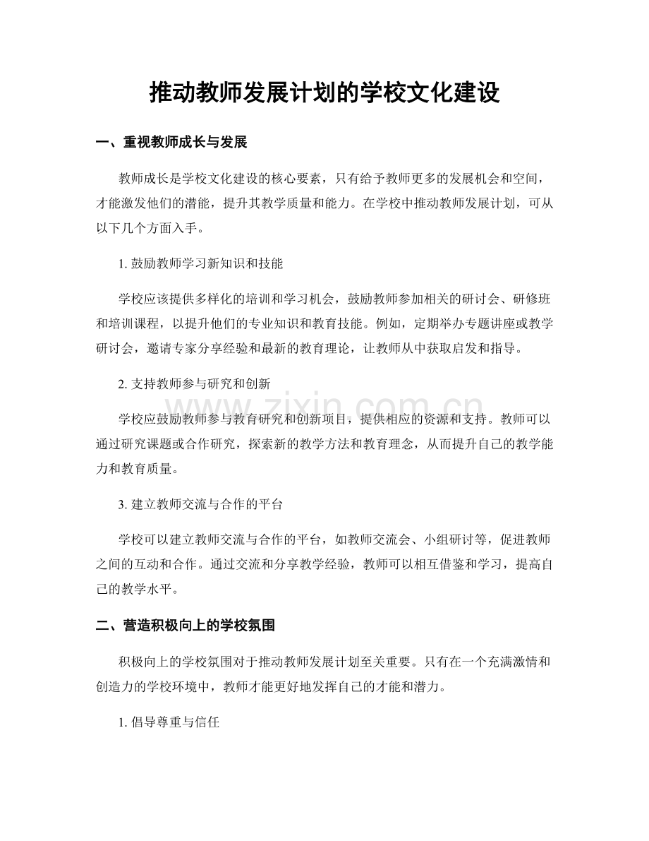 推动教师发展计划的学校文化建设.docx_第1页