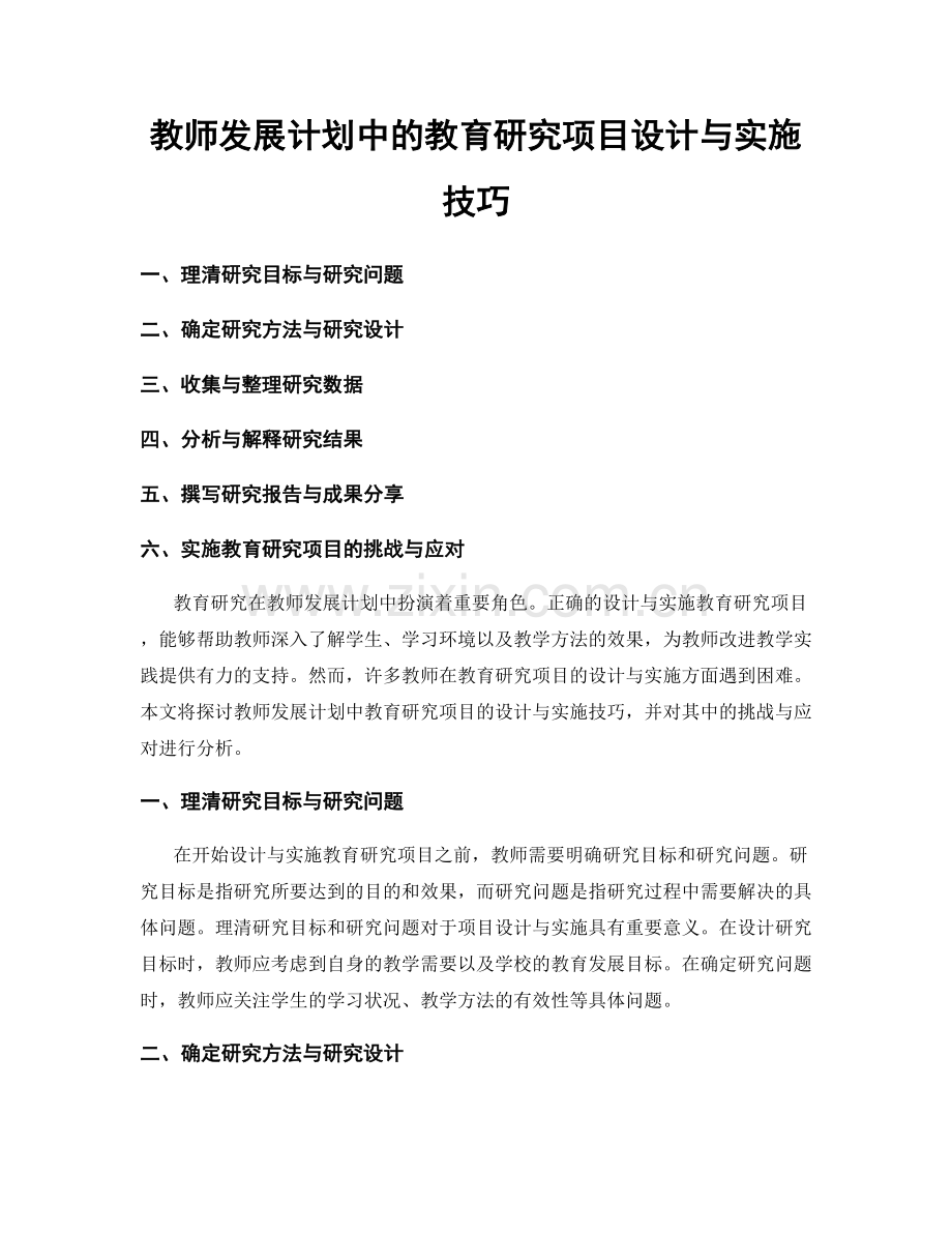 教师发展计划中的教育研究项目设计与实施技巧.docx_第1页