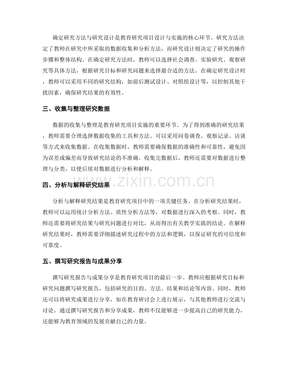 教师发展计划中的教育研究项目设计与实施技巧.docx_第2页