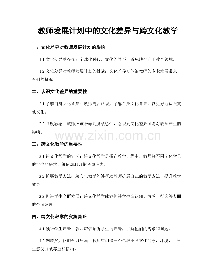 教师发展计划中的文化差异与跨文化教学.docx_第1页