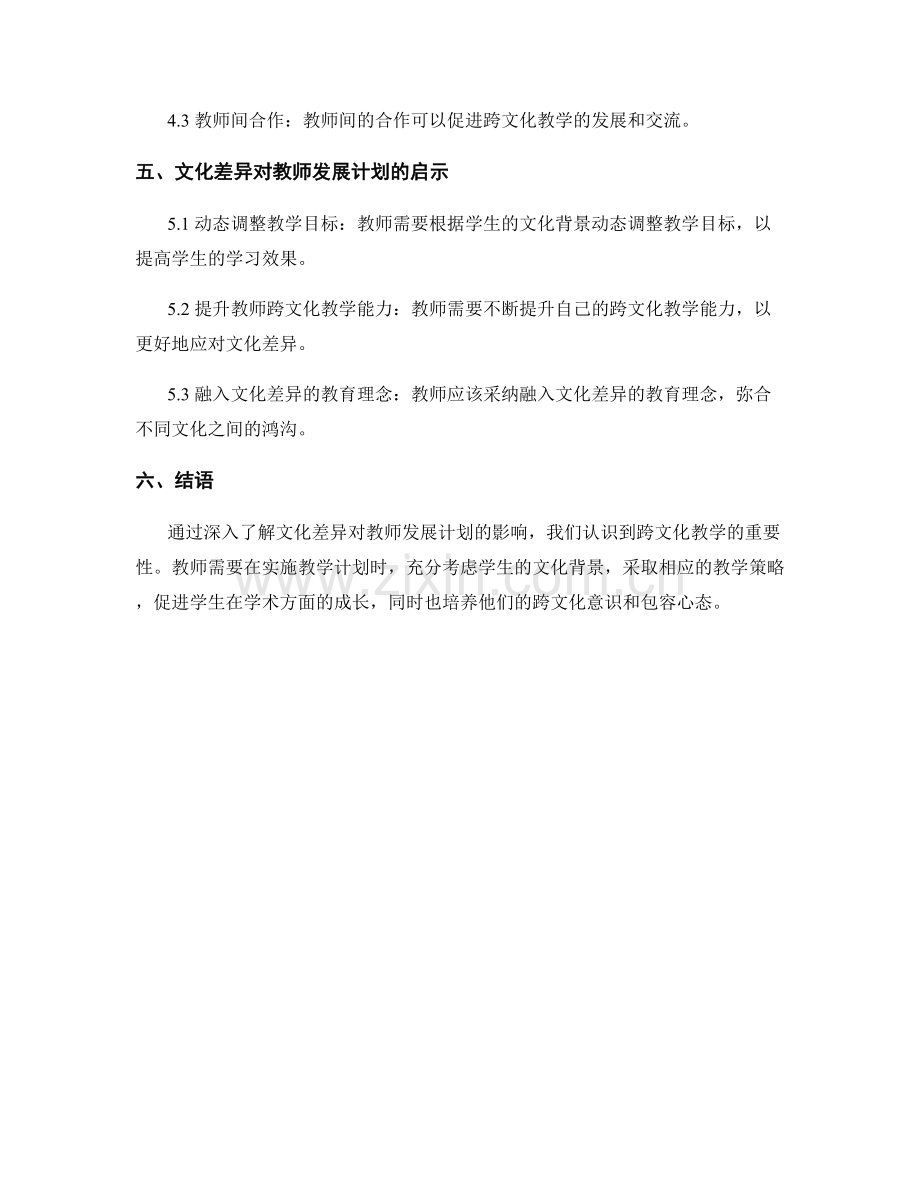 教师发展计划中的文化差异与跨文化教学.docx_第2页