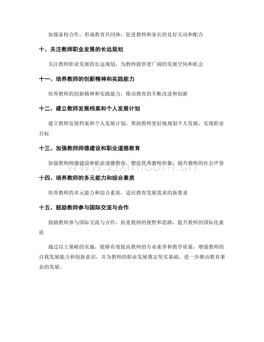 2023年度教师发展计划策略解析.docx_第2页