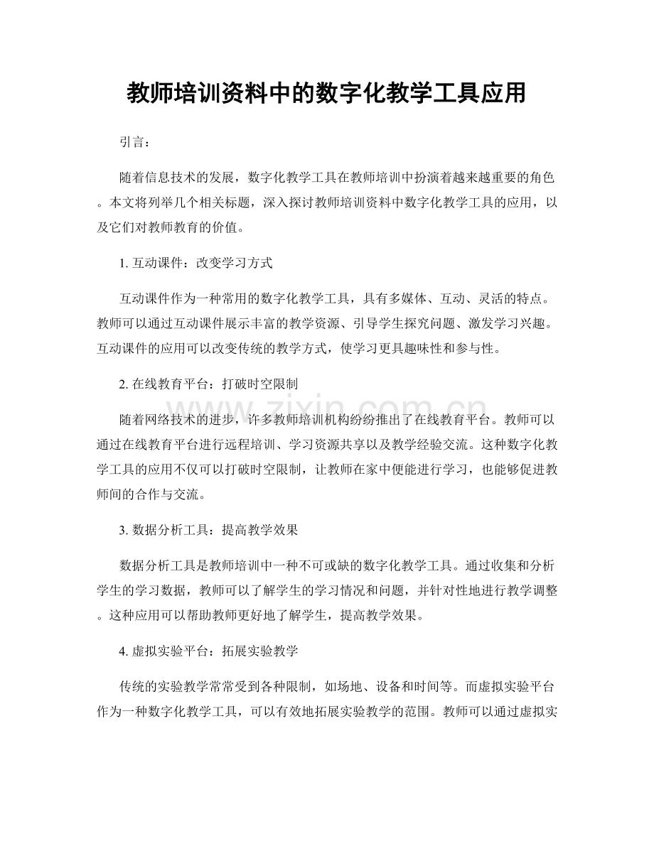 教师培训资料中的数字化教学工具应用.docx_第1页