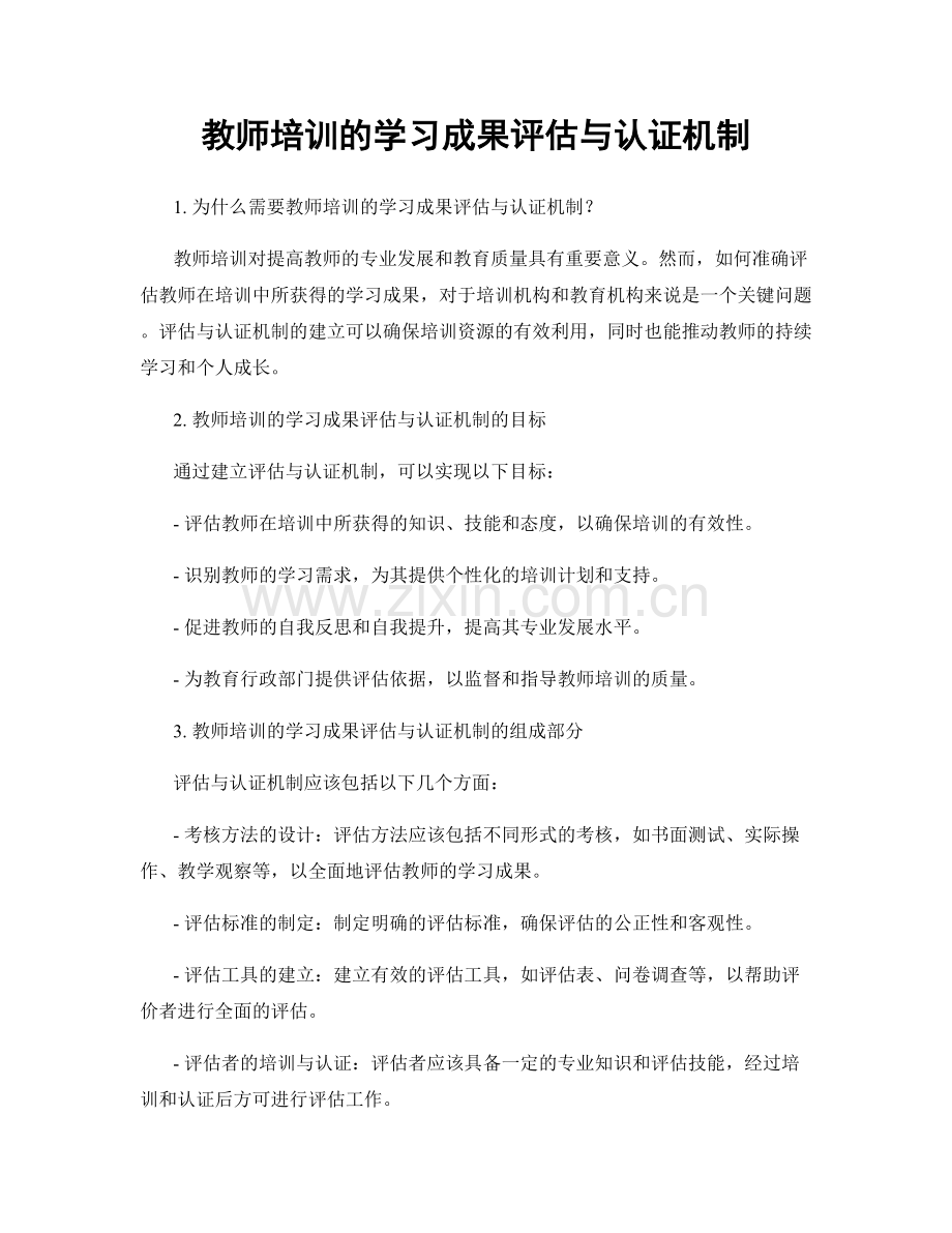 教师培训的学习成果评估与认证机制.docx_第1页