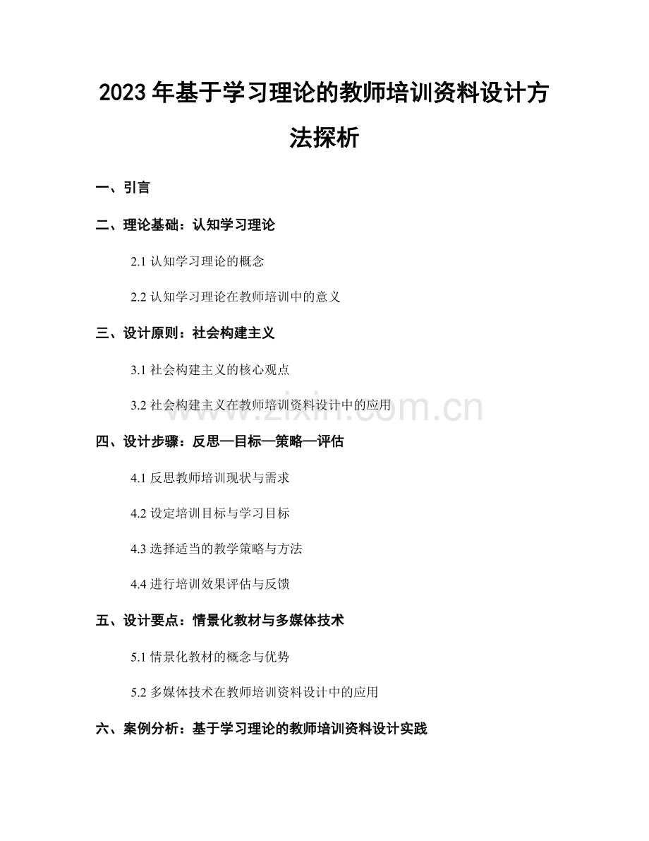 2023年基于学习理论的教师培训资料设计方法探析.docx_第1页