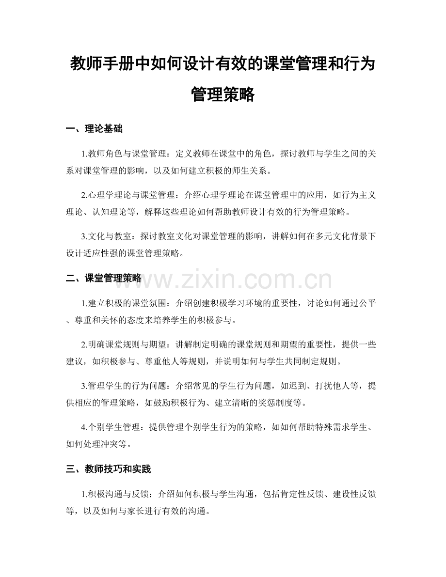 教师手册中如何设计有效的课堂管理和行为管理策略.docx_第1页