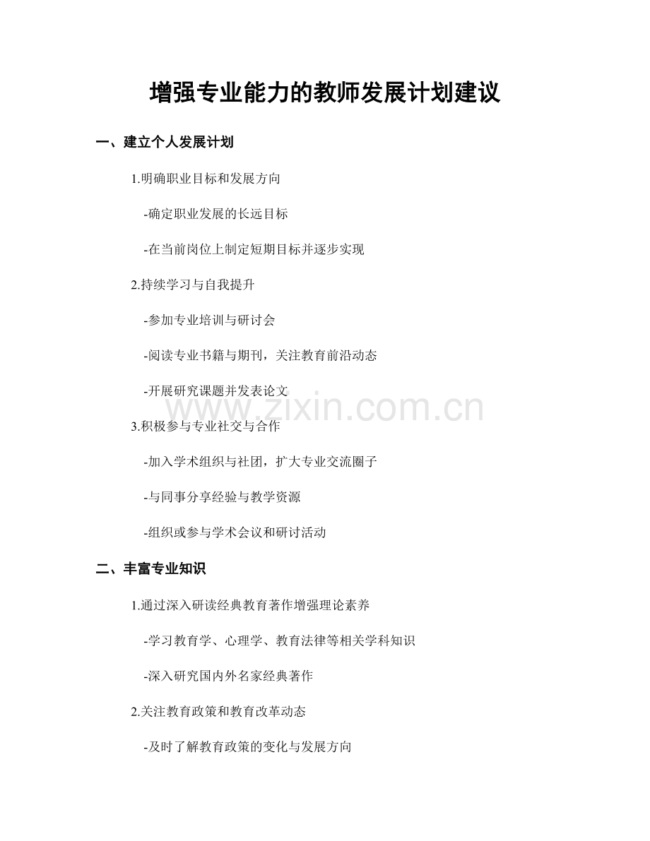 增强专业能力的教师发展计划建议.docx_第1页