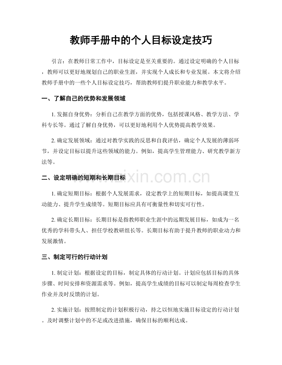 教师手册中的个人目标设定技巧.docx_第1页