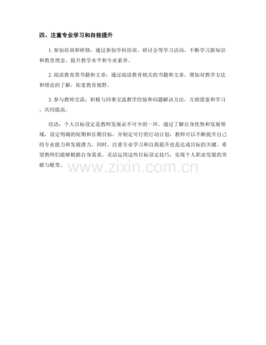 教师手册中的个人目标设定技巧.docx_第2页