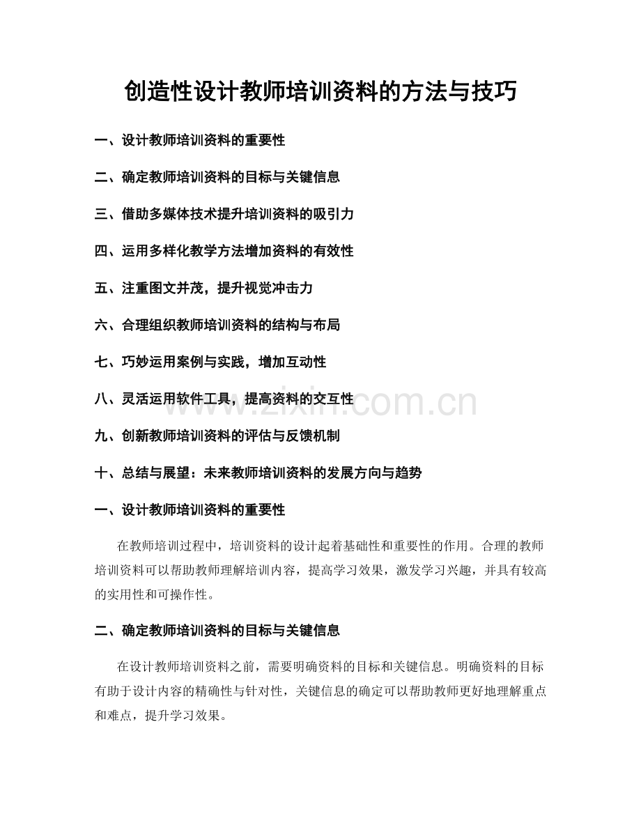 创造性设计教师培训资料的方法与技巧.docx_第1页