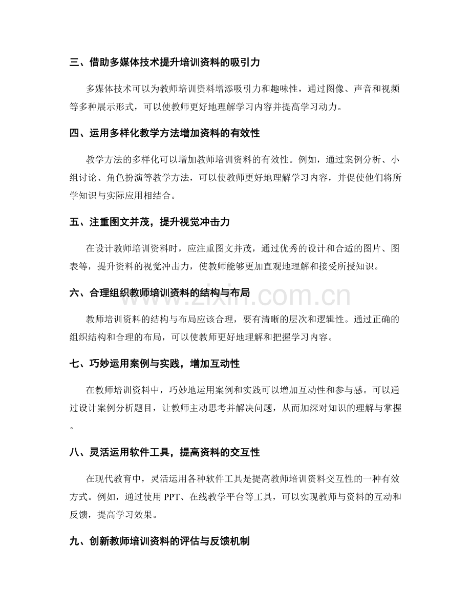 创造性设计教师培训资料的方法与技巧.docx_第2页