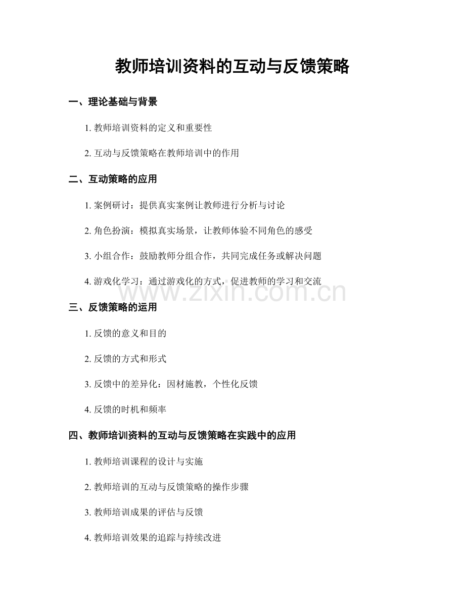 教师培训资料的互动与反馈策略.docx_第1页