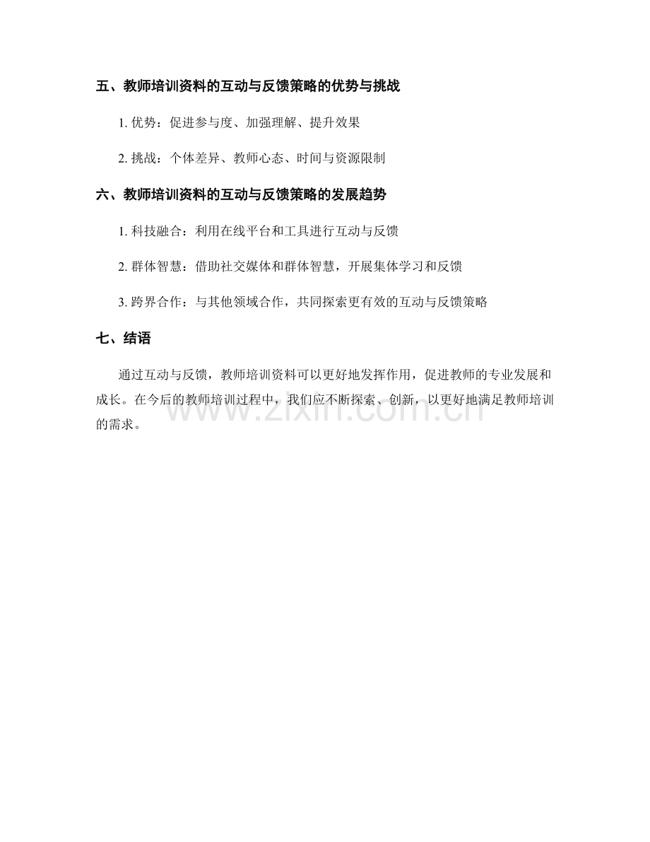 教师培训资料的互动与反馈策略.docx_第2页