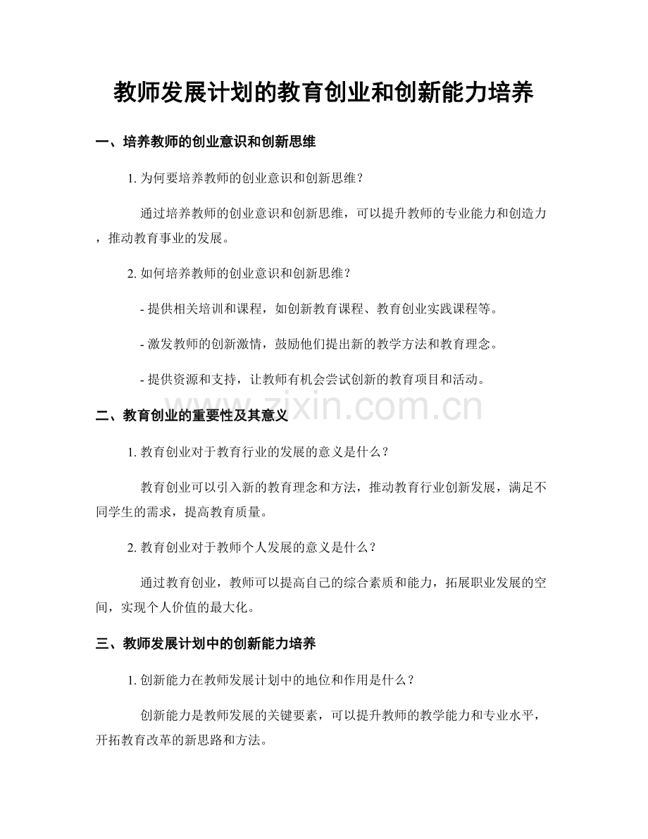 教师发展计划的教育创业和创新能力培养.docx_第1页