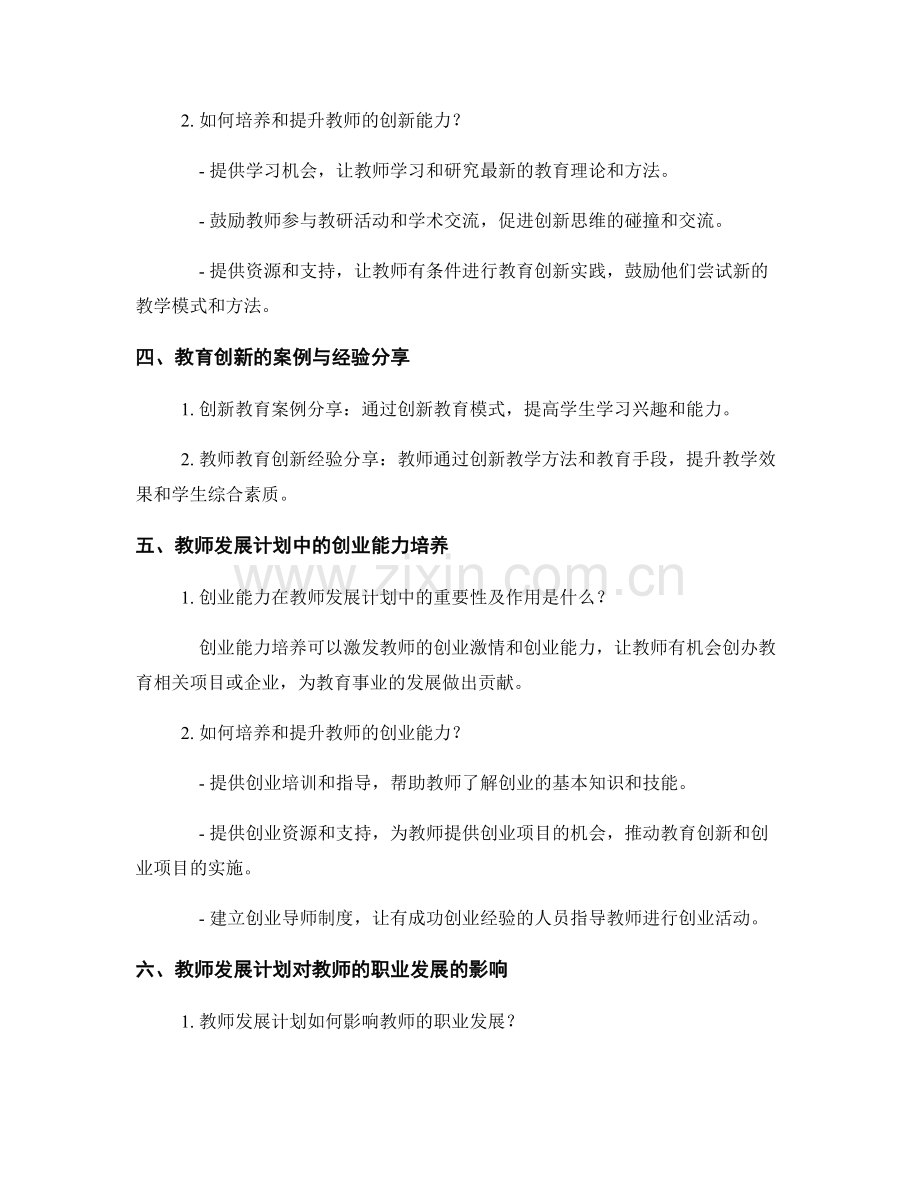 教师发展计划的教育创业和创新能力培养.docx_第2页