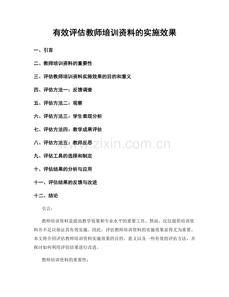 有效评估教师培训资料的实施效果.docx_第1页