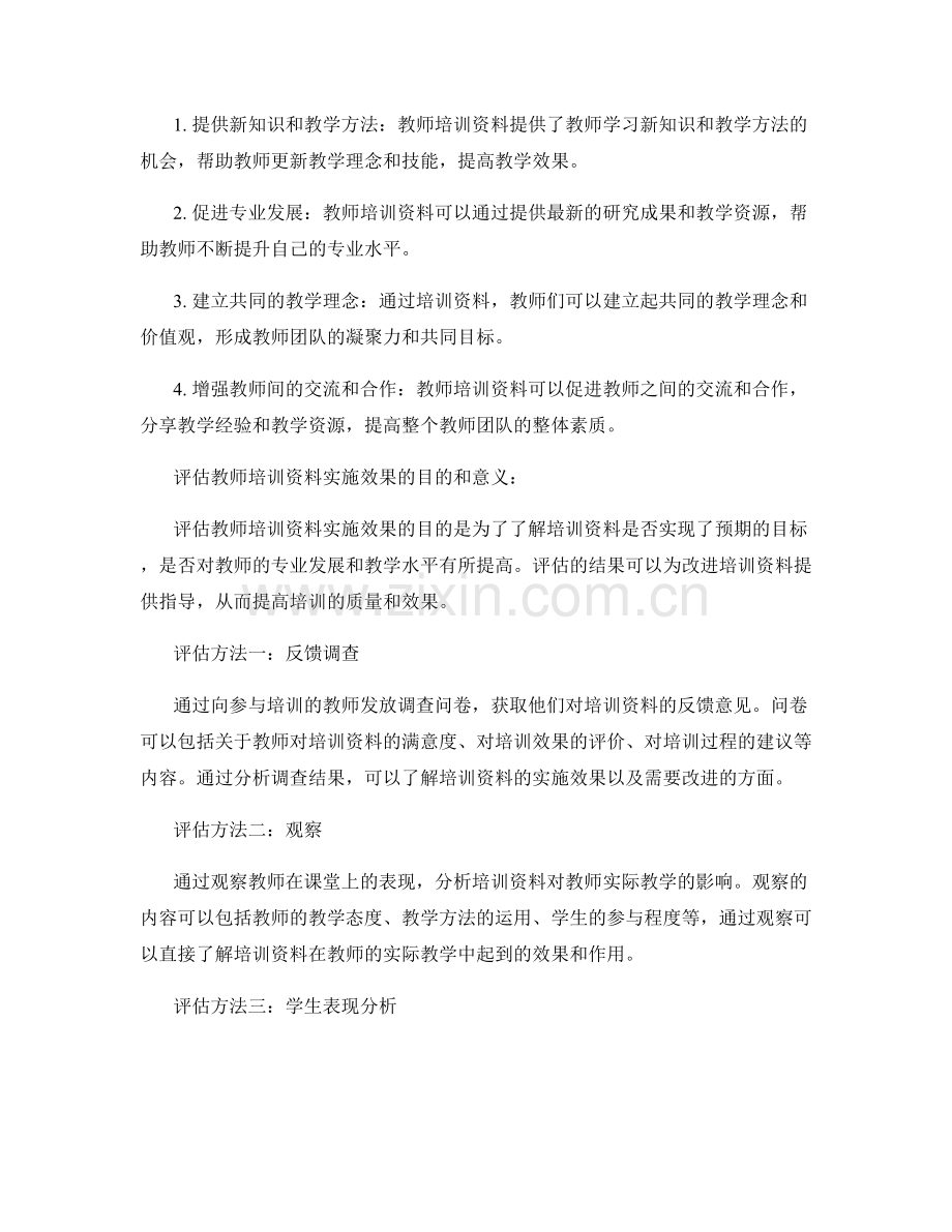 有效评估教师培训资料的实施效果.docx_第2页