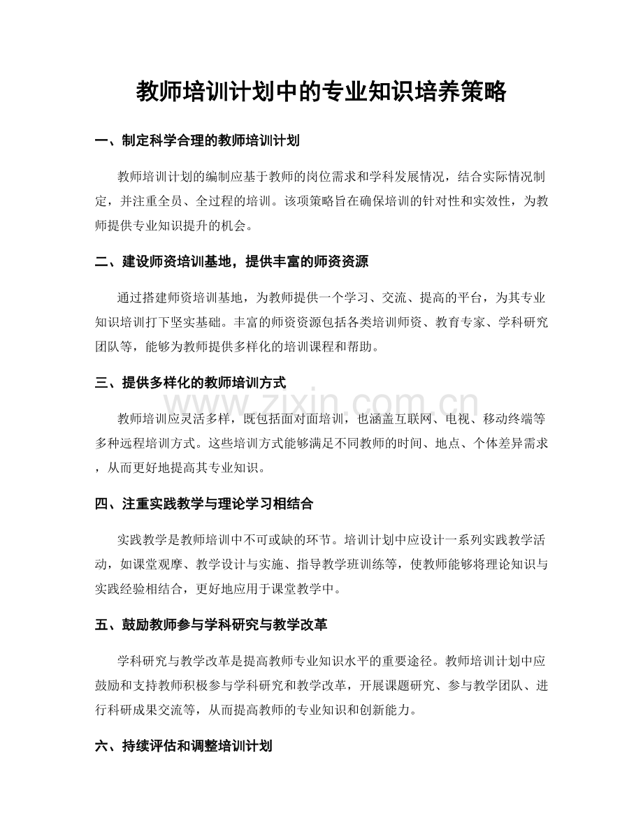 教师培训计划中的专业知识培养策略.docx_第1页