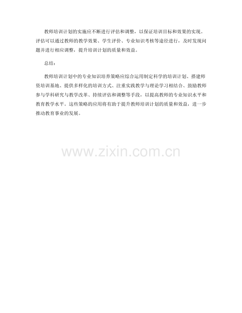 教师培训计划中的专业知识培养策略.docx_第2页