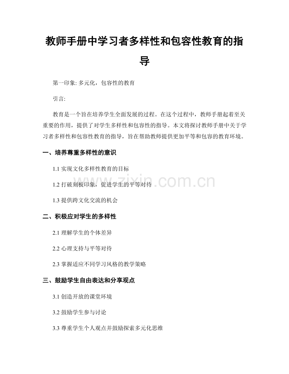 教师手册中学习者多样性和包容性教育的指导.docx_第1页