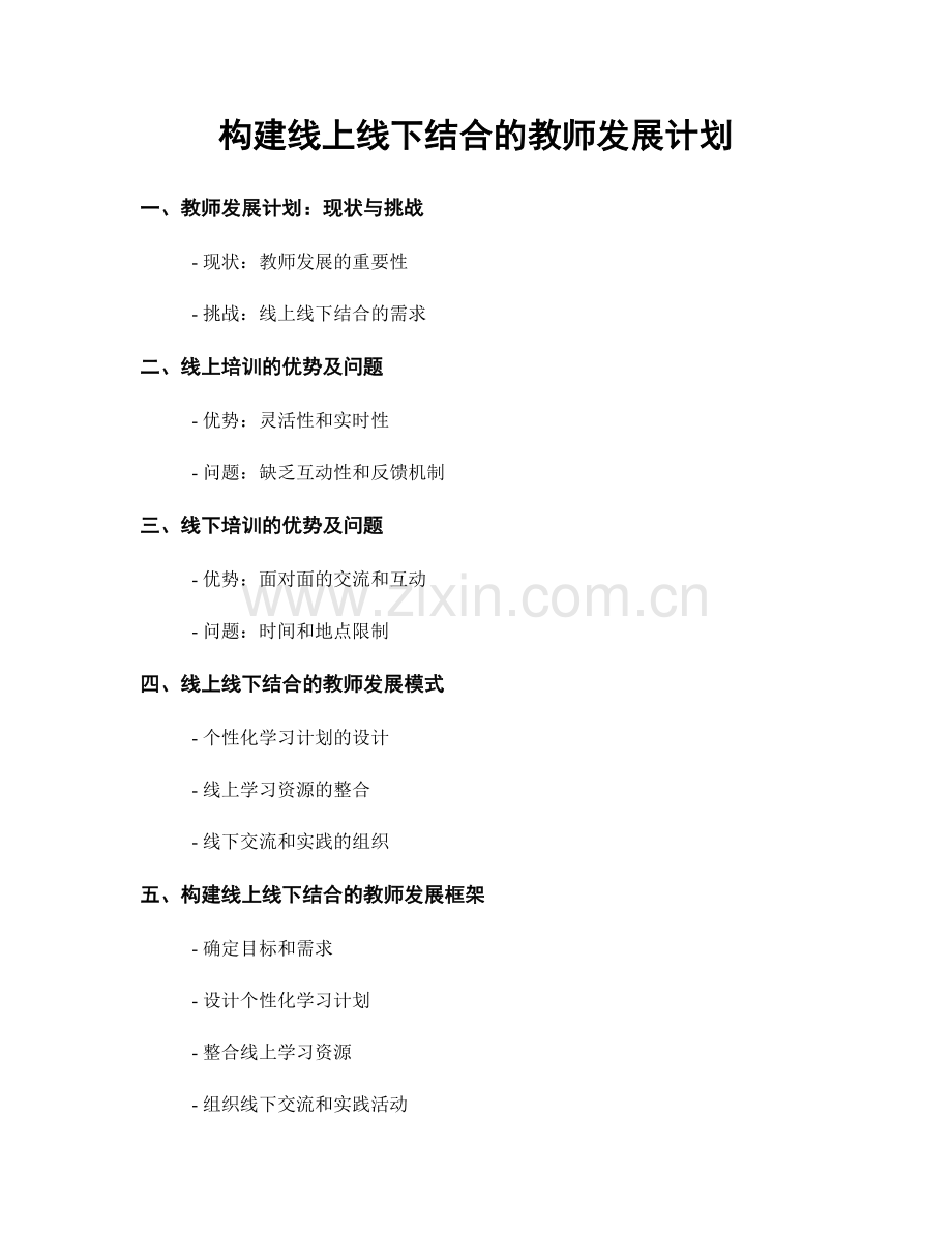 构建线上线下结合的教师发展计划.docx_第1页